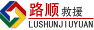 滨江区道路救援